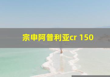 宗申阿普利亚cr 150